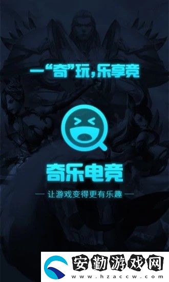 奇樂(lè)電競(jìng)app下載安裝_奇樂(lè)電競(jìng)安卓版下載v1.6.8