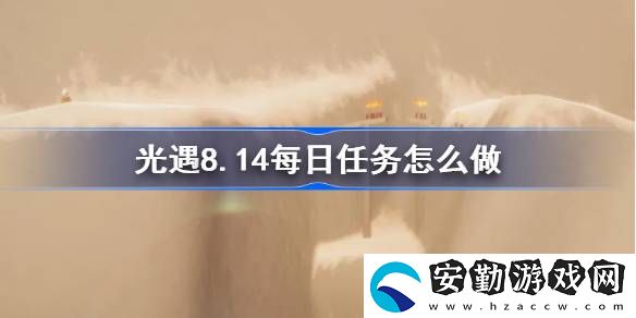 8.14每日任務(wù)攻略