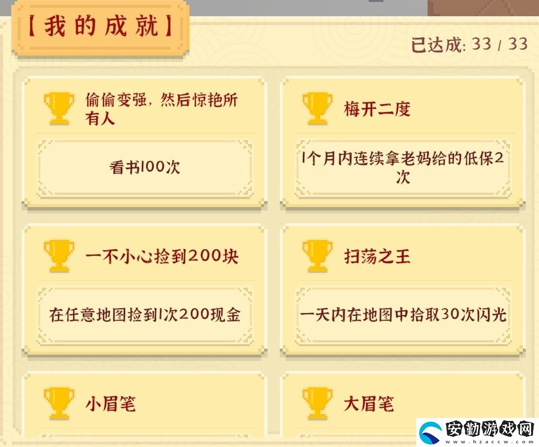 我獨(dú)自生活全成就攻略