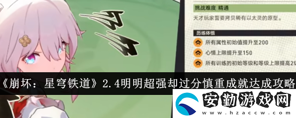 2.4明明超強(qiáng)卻過(guò)分慎重成就完成攻略