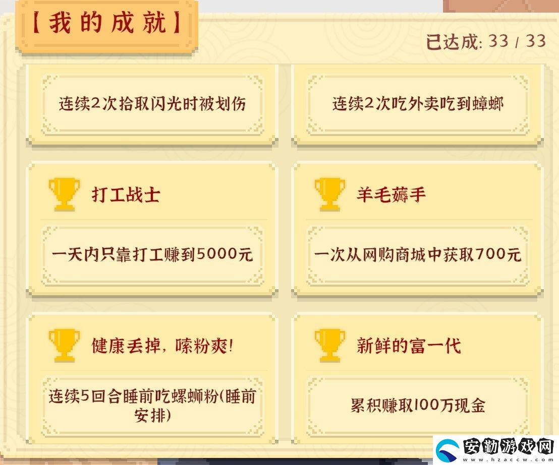 我獨(dú)自生活全成就攻略