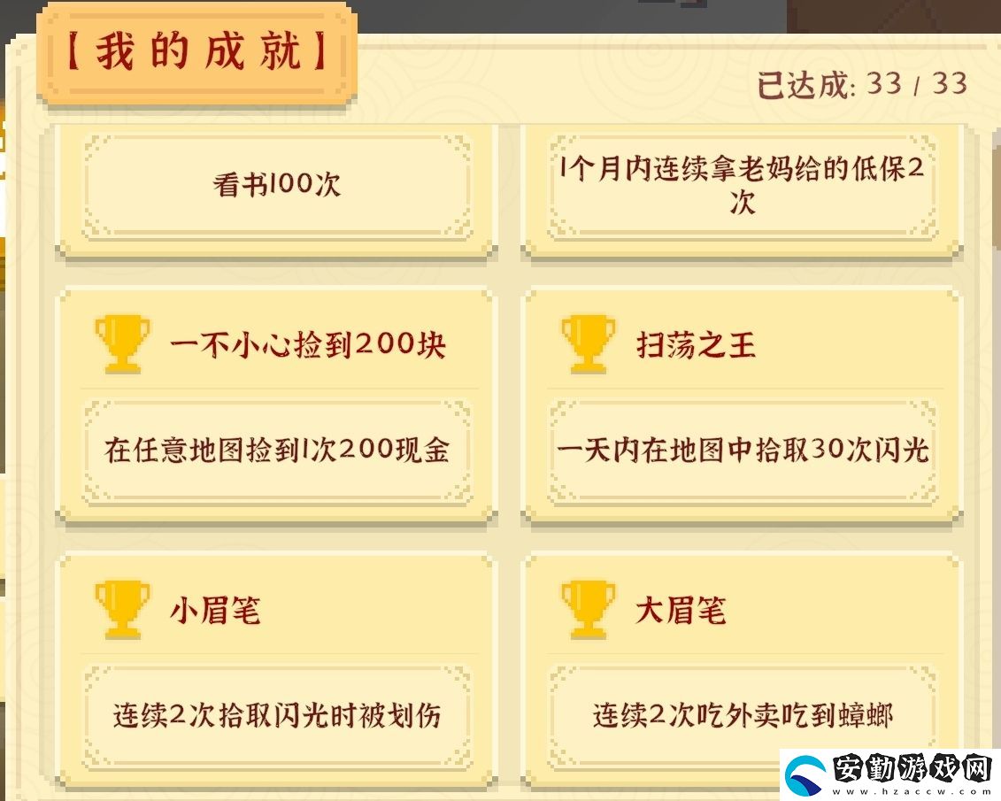 我獨(dú)自生活全成就攻略