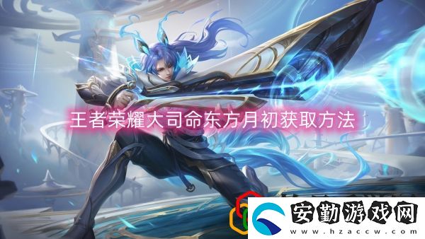 大司命東方月初獲取方法