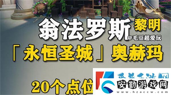 崩壞星穹鐵道永恒圣城奧赫瑪若蟲(chóng)位置大全