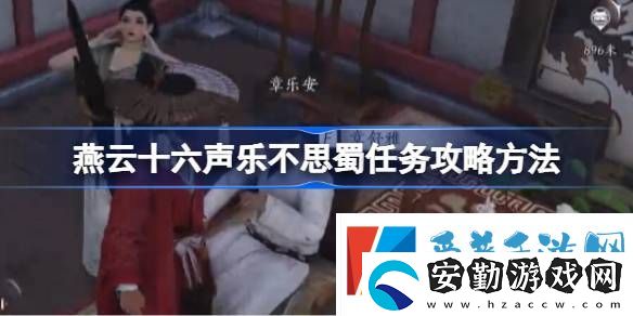 燕云十六聲樂不思蜀任務(wù)怎么做