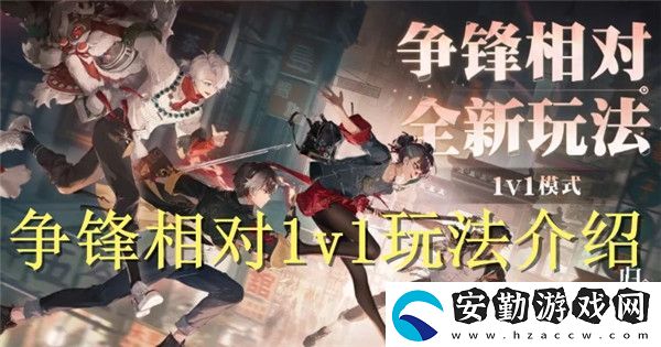 歸龍潮爭(zhēng)鋒相對(duì)1v1怎么玩