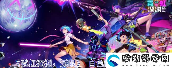 霓虹深淵無(wú)限白色圍巾紀(jì)念品屬性是什么