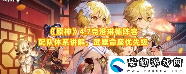 原神4.7克洛琳德陣容怎么配對(duì)