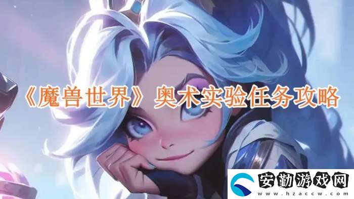 魔獸世界奧術(shù)實(shí)驗(yàn)任務(wù)攻略