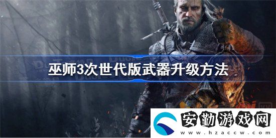 巫師3次世代該怎么升級(jí)