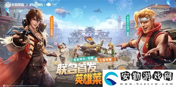 王者榮耀合金彈頭手游聯(lián)動(dòng)內(nèi)容是哪些