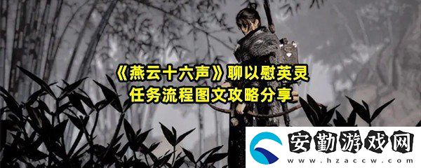 燕云十六聲聊以慰英靈任務怎么做