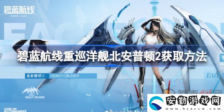 碧藍(lán)航線重巡洋艦北安普頓2該怎么獲取