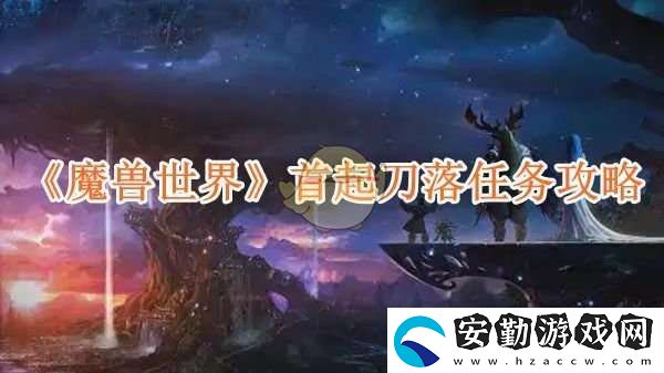 魔獸世界首起刀落任務(wù)攻略