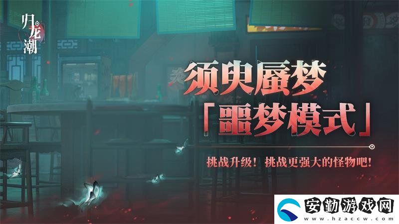 歸龍潮須臾蜃夢全新噩夢模式如何開啟