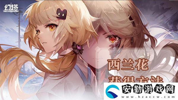 幻塔西蘭花獲得方法及地點(diǎn)位置介紹