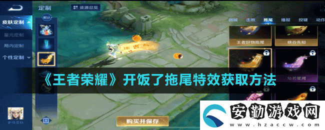 王者榮耀開(kāi)飯了拖尾怎么獲得