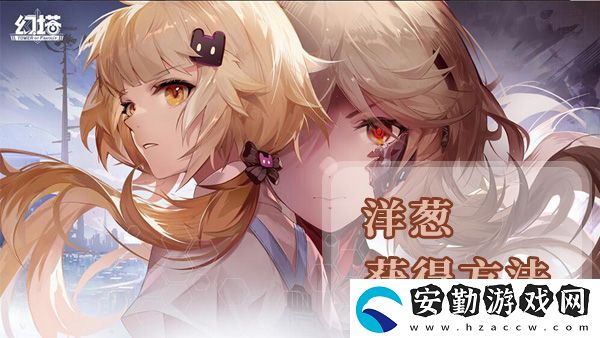 幻塔洋蔥獲得方法及地點(diǎn)位置介紹