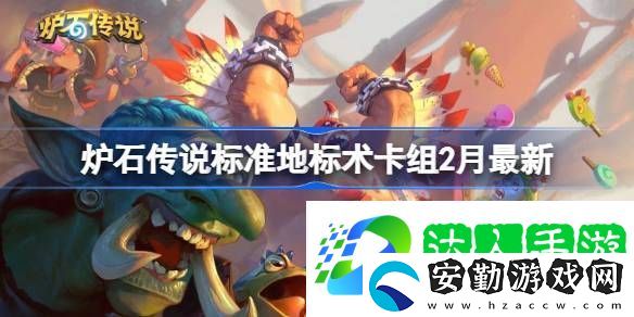 爐石傳說標(biāo)準(zhǔn)地標(biāo)術(shù)?推薦2月
