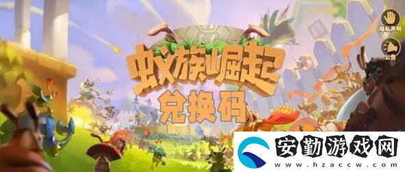 蟻族崛起兌換碼大全