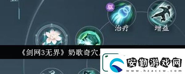 劍網(wǎng)3無界奶歌奇穴加點