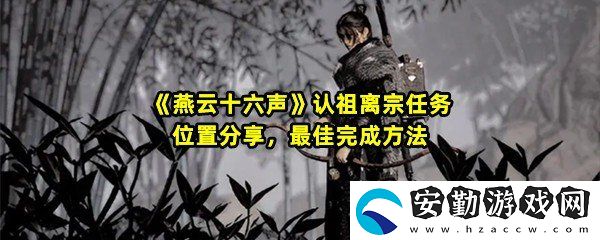 燕云十六聲認(rèn)祖離宗任務(wù)怎么過