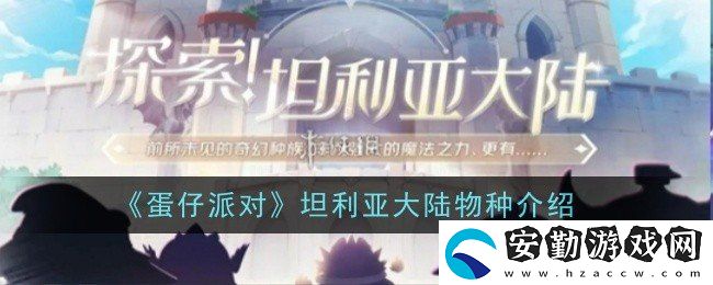 蛋仔派對(duì)坦利亞大陸有哪些物種