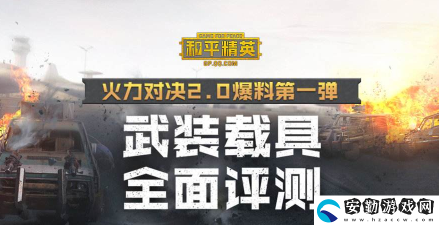 和平精英火力對(duì)決2.0什么時(shí)候更新