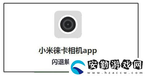 小米萊卡相機閃退解決方法介紹