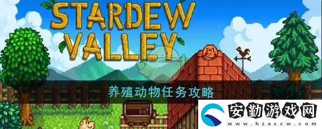 星露谷物語養(yǎng)殖動物任務怎么做