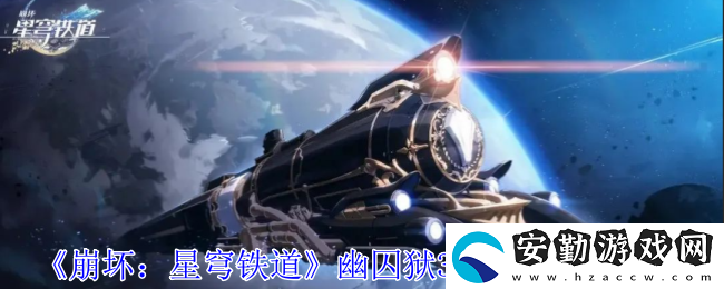 幽囚獄3個(gè)逃犯位置介紹