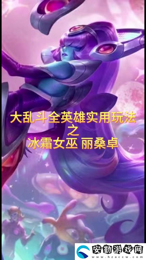 英雄聯(lián)盟冰霜女巫怎么出裝