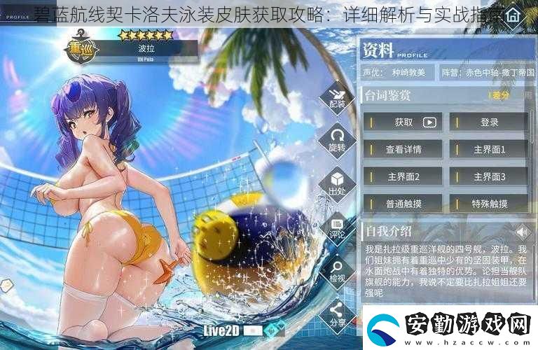 碧藍(lán)航線契卡洛夫泳裝皮膚獲取攻略