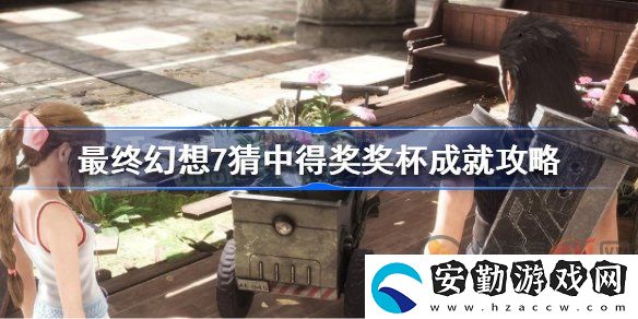 最終幻想7核心危機(jī)重聚猜中得獎成就該怎么做