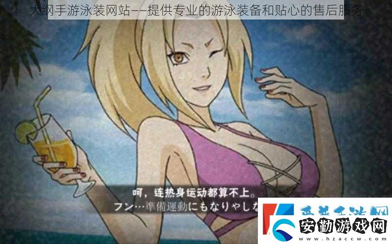 大綱手游泳裝站——提供專(zhuān)業(yè)的游泳裝備和貼心的售后服務(wù)