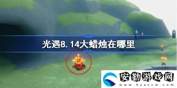8.14大蠟燭刷新位置