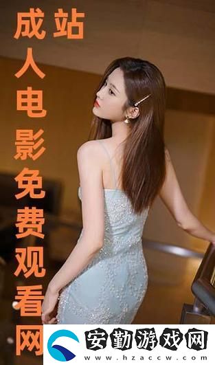 探索“免費站在線觀看人數(shù)第一集”的魅力與影響