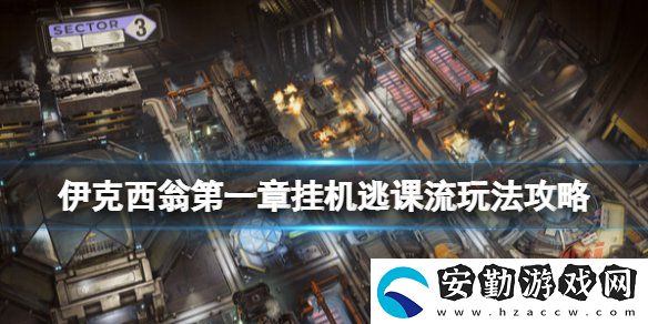 伊克西翁IXION第一章怎么通關(guān)