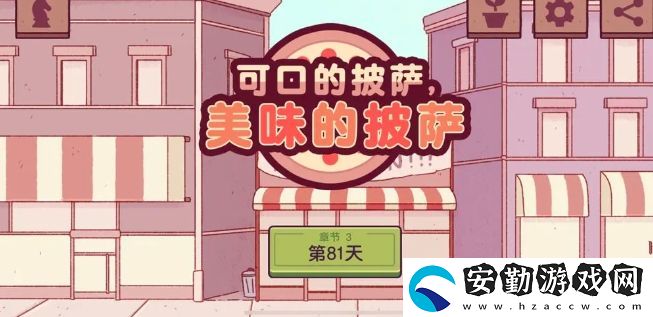 可口的披薩前三章新披薩制作攻略