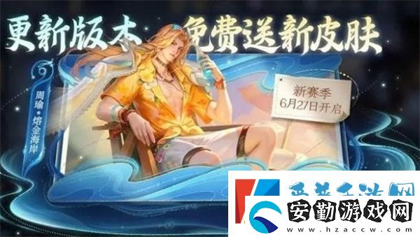 王者榮耀周瑜熔金海岸什么時(shí)候上線
