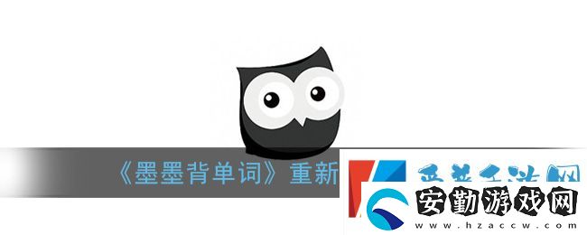 墨墨背單詞重置進(jìn)度方法