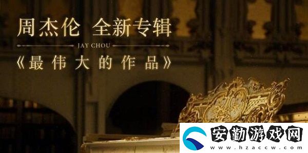 最偉大的作品價格介紹
