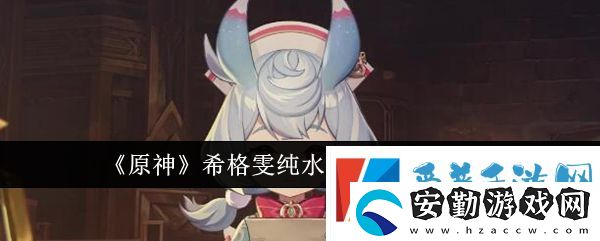 原神希格雯純水隊(duì)怎么搭配