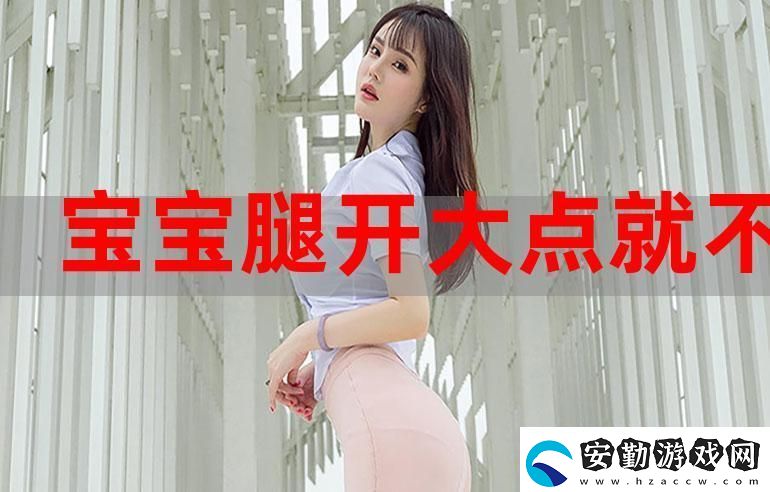 寶貝腿抬起來(lái)HH