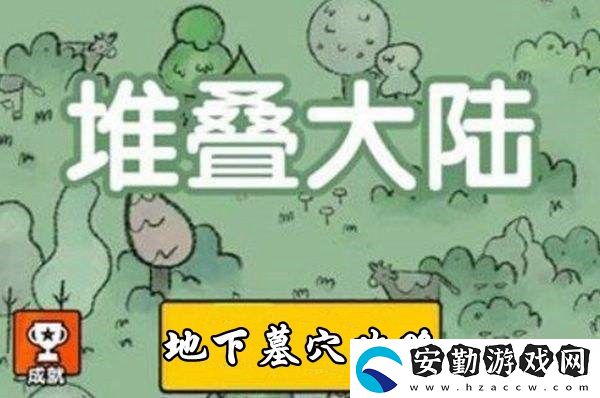 堆疊大陸地下墓穴獲取攻略