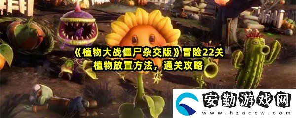 植物大戰(zhàn)僵尸雜交版冒險第22關(guān)怎么過
