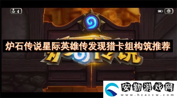 爐石傳說(shuō)星際英雄傳發(fā)現(xiàn)獵卡組構(gòu)筑推薦