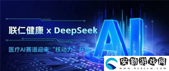 聯(lián)仁健康牽手DeepSeek