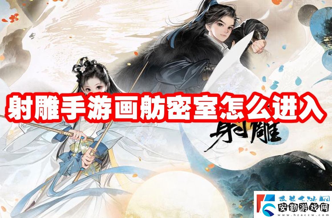 射雕手游畫舫密室怎么進(jìn)入