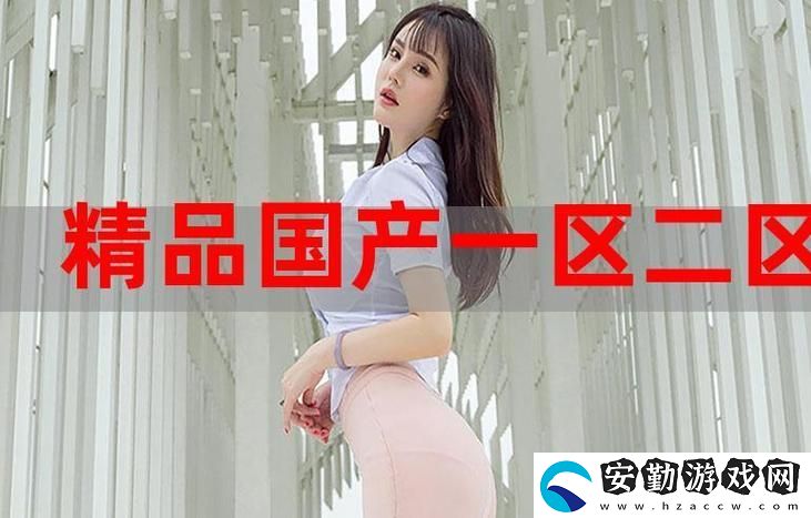 內(nèi)容豐富51國精產(chǎn)品自偷自偷綜合